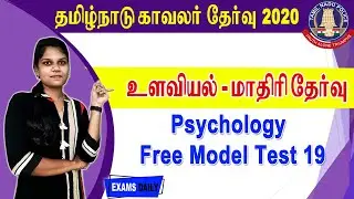 TN PC Psychology Important Questions2020|Model Test 19| Police Exam Previous Year Question Paper