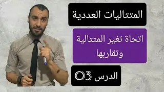 اتجاه تغير المتتالية