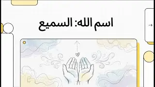 إسم الله  (السميع)👂