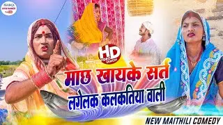 माछ खायके सर्त लगेलक कलकतिया वाली // maithili comedy 2023 //