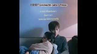 Thai ver. 恋爱循环 (Love Loop) ost.点燃我，温暖你 (Lighter and Princess)