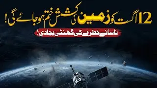 Earth&rsquo;s Gravity Will End on 12 August?! NASA Issues Serious Warning | Asad Mehmood