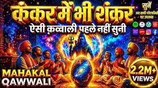 “कंकर में भी शंकर 😱 | Mahakal Qawwali | Shiv Bhakti | शिव ऐसी क़व्वाली पहले कभी नहीं सुनी होगी 🔱”