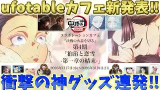 【鬼滅の刃速報】ufotableカフェ新発表！衝撃の神グッズ連発！狛治と恋＋第一章の結末！【Cafe DINING ダイニング】【劇場版 無限城編 第一章】