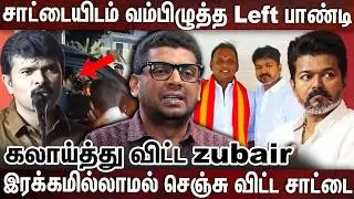 Left பாண்டியை Left Hand-ல் டீல் செய்யும் சாட்டை.. NTK vs TVK  | TVK | SAATTAI DURAIMURUGAN | NTK |