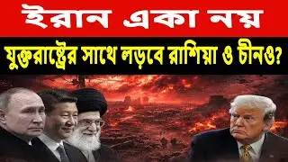 যুক্তরাষ্ট্রকে রুখতে ইরানের পাশে রাশিয়া ও চীন | Iran । Russia । China । USA । Showdown