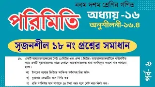 Porimiti chapter16 page 315 CQ 18 exercise 16.4 | নবম দশম শ্রেণির গণিত অধ্যায়১৬ অনুশীলনী১৬.৪ নং ১৮