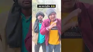 कहा जा ई दुनिया 🤣 #viral #comedy #newमारवाड़ीcomedy #comedyvideos #funny #comedyshorts