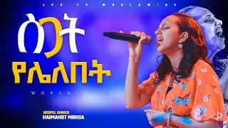 ስጋት አይገባኝም|አምልኮ|ከዘማሪ ሐይማኖት|PROPHET HENOK GIRMA[JPS TV WORLD WIDE] 2022
