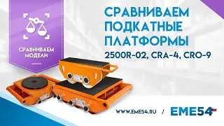 Сравниваем роликовые подкатные платформы моделей 2500R-02, CRA-4 и CRО-9