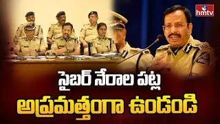 సైబర్ నేరాల పట్ల అప్రమత్తంగా ఉండండి | Sajjanar Warns about Cyber Crimes | hmtv