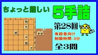 【詰将棋】ちょっと難しい５手詰第28回_No.853
