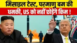 North Korea Missile Move: Kim Jong Un ने Trump को डराया, Nuclear Attack की धमकी | Top News