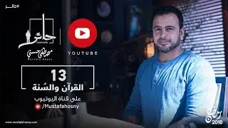 13- القرآن والسُنة - حائر - مصطفى حسني