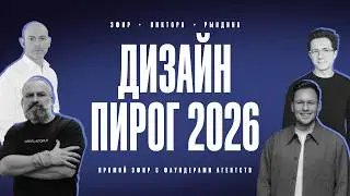 Что будет с рынком дизайна в 2026? Ведущие эксперты отрасли расскажут!