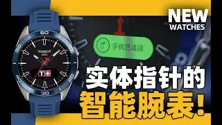 【新表体验】有实体指针的智能表？天梭触屏运动腕表！