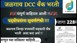 Jalgav DCC Bank Bhaarti i विस्तारित जाहिरात आली आहे I वेतनश्रेणी पात्रता वयोमर्यादा संपूर्ण माहिती
