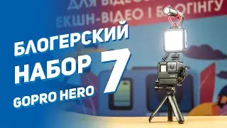 Как из GOPRO сделать камеру для блога | Бюджетный аналог Media Mod GoPro 8