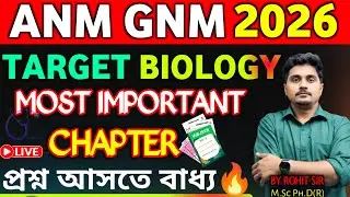 এগুলি থেকেই বেশি প্রশ্ন | ANM GNM Important Chapter | ANM GNM 2026 Preparation |ANM GNM Form Fill Up
