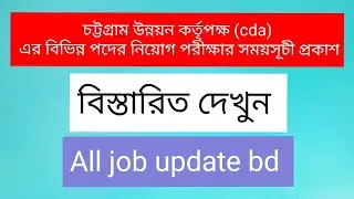 Chittagong Development Authority (CDA) recruitment exam schedule for various posts has been publi...