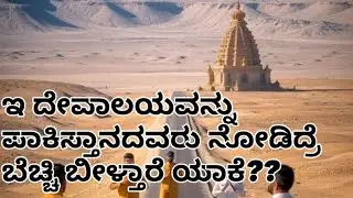 || ಇ ದೇವಾಲಯವನ್ನು ಪಾಕಿಸ್ತಾನದವರು ನೋಡಿದ್ರೆ ಬೆಚ್ಚಿ ಬೀಳ್ತಾರೆ ಯಾಕೆ??||MM Stories kannada ||2025