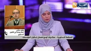 المحكمة الدستورية .. صلاحيات أوسع لضمان إستقرار المؤسسات