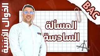 الدوال الأسية - المسألة 06 - مهمة جدا 🎖