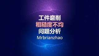 工件磨削粗糙度不均问题分析 Mrbrianzhao