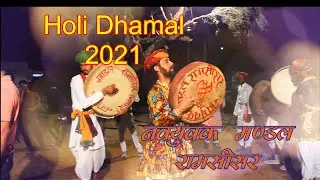 NEW FAGUN song2021 #इन शेखावाटी होली धमालों पर तो बच्चा बच्चा नाच उठेगा#