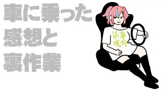 車に乗った感想と裏作業