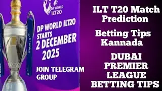 bookie cricket betting tips kannada | ILT T20 full prediction kannada | Dc vs Dv who won today game