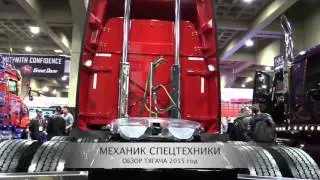 Тягач Western Star 5700 SE 68, НОВИНКА 2015