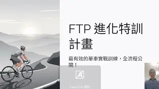 [Podcast][61.5]FTP進化特訓計畫｜最有效的單車實戰訓練全公開。75~90分/天,5.5~7小時/週,12週