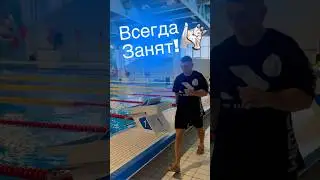 Тренер, юмор, плавание #плавание #swimming #simplyswim #swim