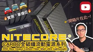 🔥全新Nitecore CARBO碳纖🔋充電器系列