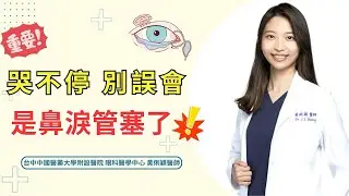 眼淚流不停？原來是鼻淚管阻塞｜台中中國醫藥大學附設醫院眼科醫學中心 黃俐穎醫師
