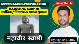 Mppsc Mains | Paper 04 Ethics | Thinker's | Mahavir Swami #mppsc #mppscmains #mppsc #mppscinterview