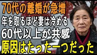 75歳女性「夫は年をとると、いらない存在でした」年数が経つにつれてだんだん夫が嫌いになっていく。70代の離婚が絶えない、本当の理由はこれだった