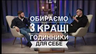 Якби ми починали сьогодні: обираємо базовий сет з 3 годинників.