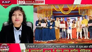 ||Uttarkashi Magh Mela News ||Sundar Sailani||Mohan Rana,Sunita Chaudiyal||मोहन राणा, सुन्दर सैला||
