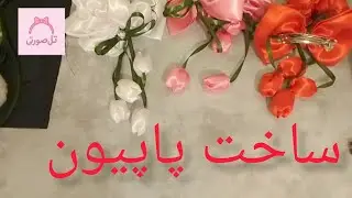 ساخت پاپیون زیبا برای کسب در آمد