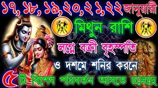 মিথুন রাশি 17–22 জানুয়ারি | সাবধানতার সাথে এগোন | উন্নতি ও সতর্কতার বার্তা | Gemini Horoscope
