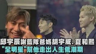 【Team Blue】邱宇辰哽咽感謝藍隊爸媽胡宇威.夏和熙 