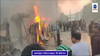 সাতসকালে স্টেশনে আগুন, কি ক্ষতি হল ? / station fire what loss / ANM News
