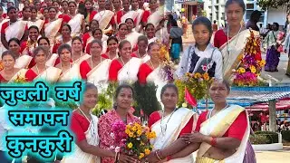  जुबली समापन समारोह कुनकुरी ll जशपुर धर्मप्रांत 28 December 2025
