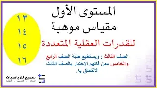 مقياس موهبة المستوى الأول 2024 الحلقات 13-14-15-16