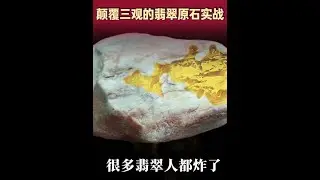 震惊很多人的翡翠原石！ 好久不见，终于更新了，本期给大家分享： 58万实战一块神似新厂料的翡翠原石， 你会花58万挑战一块这样的翡翠原石吗？ #翡翠原石 #原石毛料 #以石会友