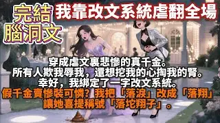 完結腦洞文：我靠改文系統虐翻全場。穿成虐文裏悲慘的真千金。所有人欺我辱我，還想挖我的心掏我的腎。幸好，我綁定了一字改文系統。假千金賣慘裝可憐？我把「落淚」改成「落翔」，讓她喜提稱號「落坨翔子」。