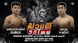 คู่มวยดีวิถีไทย | พยัคฆ์เมืองสิงห์ ซันรัตภูมิ VS สราวุธ ส.สุนันท์