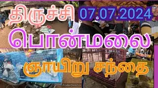திருச்சி பொன்மலை ஞாயிறு வாரச்சந்தை 07.07.2024